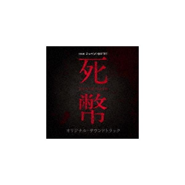 (オリジナル・サウンドトラック) TBS系 テッペン!水ドラ!! 死幣-DEATH CASH- オリジナル・サウンドトラック [CD]