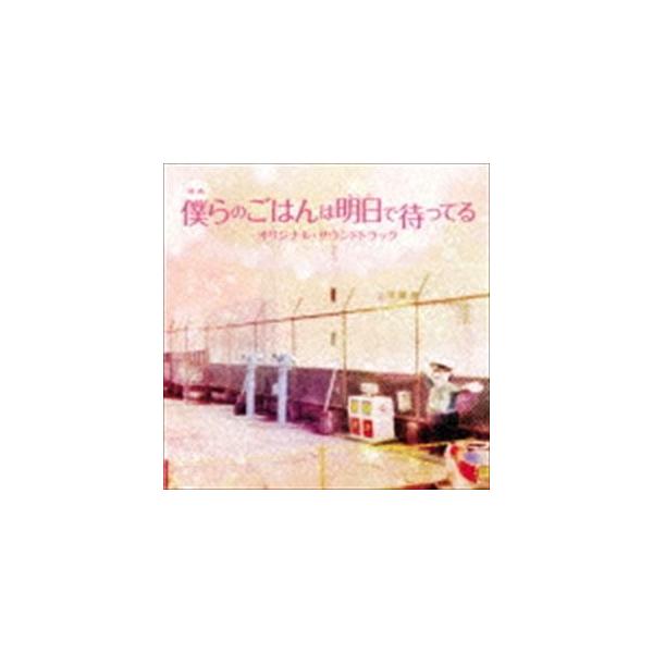 兼松衆（音楽） / 映画「僕らのごはんは明日で待ってる」オリジナル・サウンドトラック [CD]