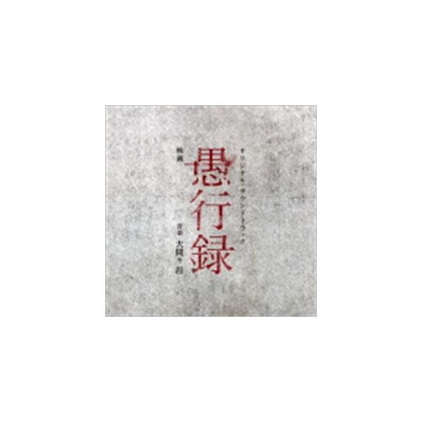 (オリジナル・サウンドトラック) 映画「愚行録」オリジナル・サウンドトラック [CD]