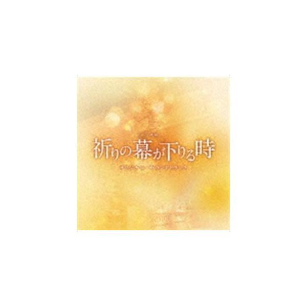 (オリジナル・サウンドトラック) 映画「祈りの幕が下りる時」オリジナル・サウンドトラック [CD]