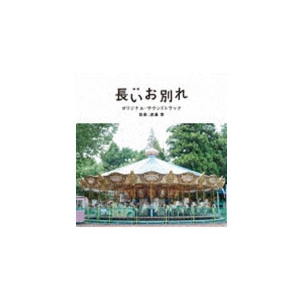 渡邊崇（音楽） / 映画「長いお別れ」オリジナル・サウンドトラック [CD]