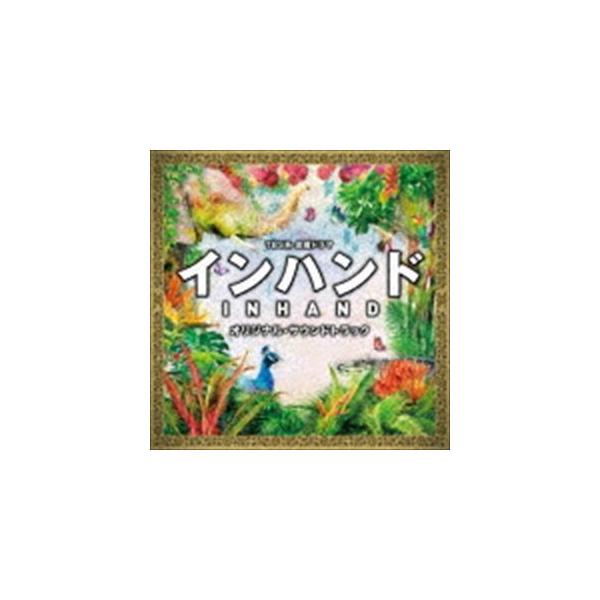 Tbs系 金曜ドラマ インハンド オリジナル サウンドトラック 通常盤 特典なしの価格と最安値 おすすめ通販を激安で