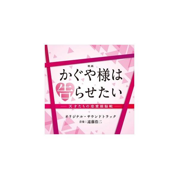 (オリジナル・サウンドトラック) 映画「かぐや様は告らせたい〜天才たちの恋愛頭脳戦〜」オリジナル・サウンドトラック [CD]