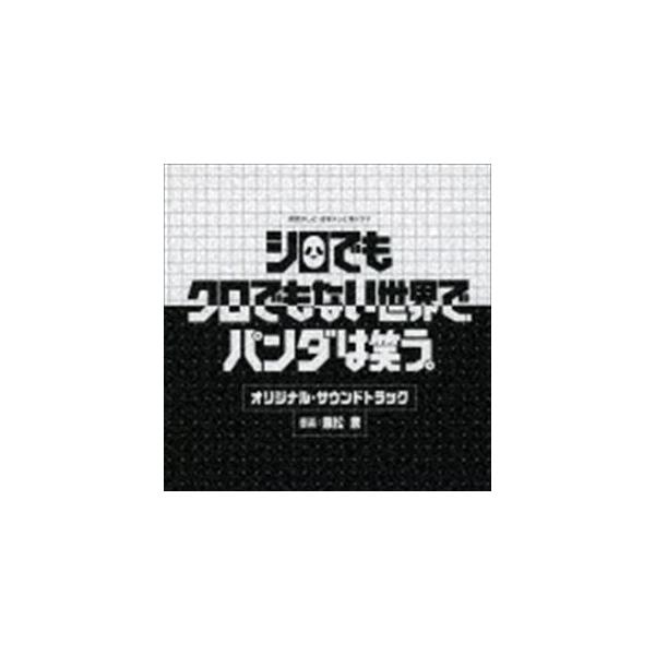 兼松衆（音楽） / 読売テレビ・日本テレビ系ドラマ シロでもクロでもない世界で、パンダは笑う。 オリジナル・サウンドトラック [CD]