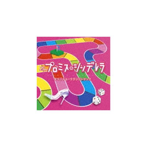 (オリジナル・サウンドトラック) TBS系 火曜ドラマ プロミス・シンデレラ オリジナル・サウンドトラック [CD]