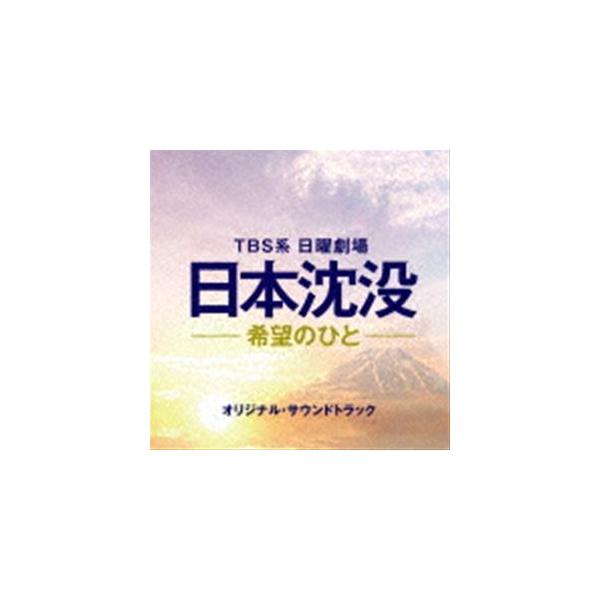(オリジナル・サウンドトラック) TBS系 日曜劇場 日本沈没-希望のひと- オリジナル・サウンドトラック [CD]