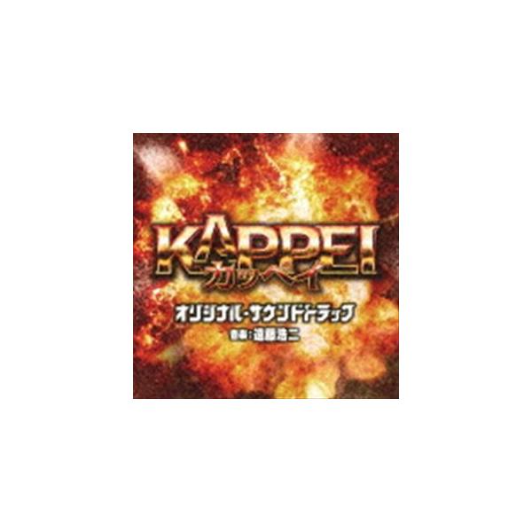 (オリジナル・サウンドトラック) 映画 KAPPEI オリジナル・サウンドトラック [CD]