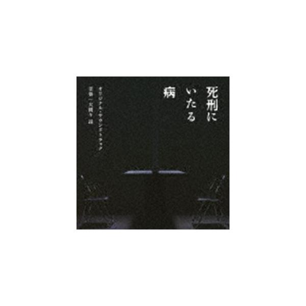 大間々昂（音楽） / 映画「死刑にいたる病」 オリジナル・サウンドトラック [CD]