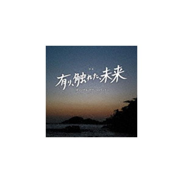 櫻井美希 千葉響 / 映画「有り、触れた、未来」オリジナル・サウンドトラック [CD]