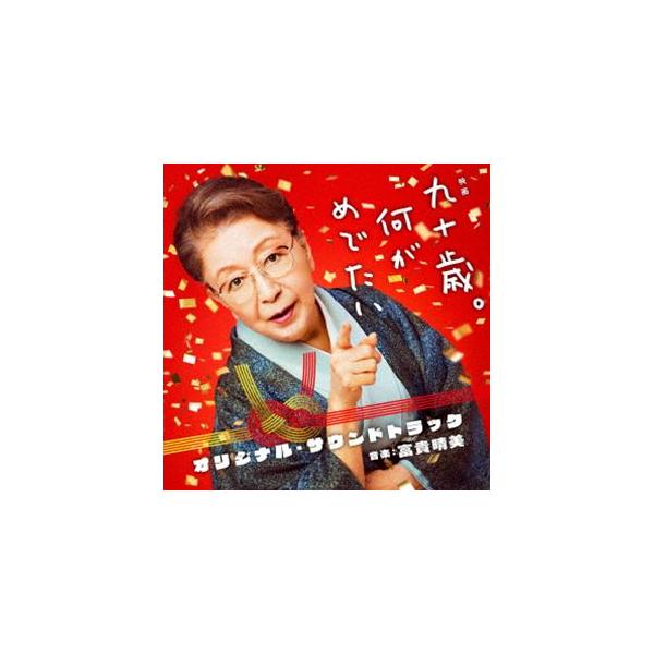富貴晴美（音楽） / 映画 九十歳。何がめでたい オリジナル・サウンドトラック [CD]