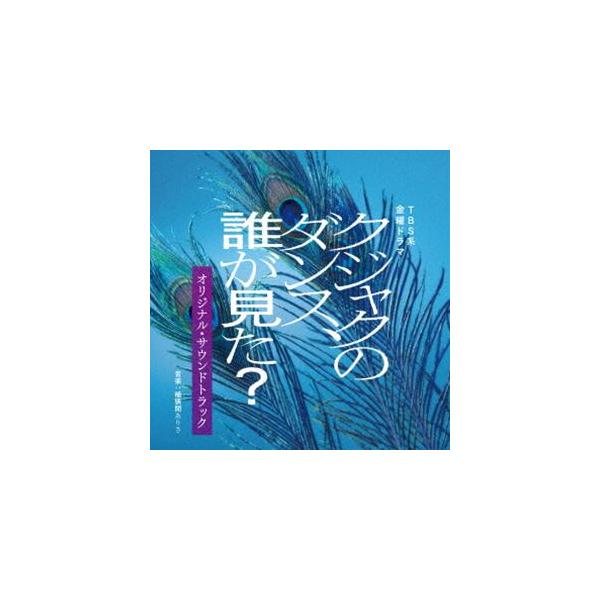 桶狭間ありさ（音楽） / TBS系 金曜ドラマ クジャクのダンス、誰が見た? オリジナル・サウンドトラック [CD]