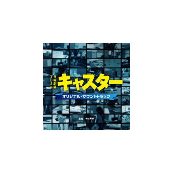 木村秀彬（音楽） / TBS系 日曜劇場 キャスター オリジナル・サウンドトラック [CD]