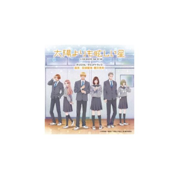 田渕夏海・櫻井美希（音楽） / 太陽よりも眩しい星 オリジナル・サウンドトラック [CD]