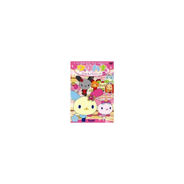 ウサハナ 夢みるバレリーナ Vol.1 [DVD]