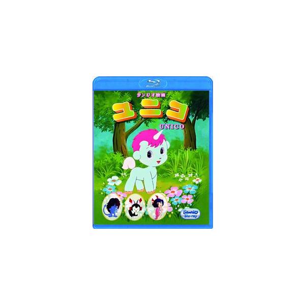 ユニコ（ブルーレイ） [Blu-ray]