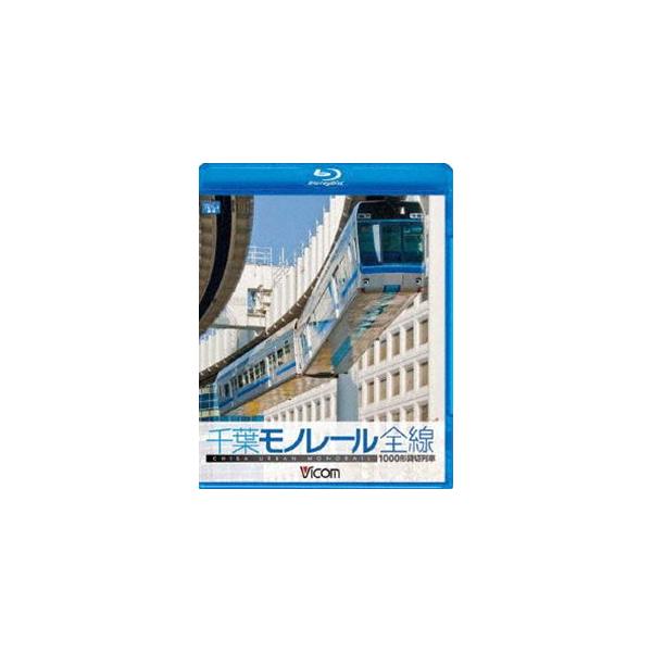1000型 千葉モノレール [Blu-ray]