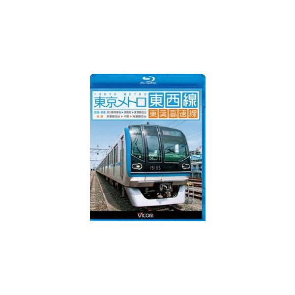 ビコム ブルーレイ展望 東京メトロ東西線・東葉高速線 深川車庫〜東陽町〜東葉勝田台（回送・普通）／東葉勝田台〜中野〜東葉勝田台（快速） [Blu-ray]