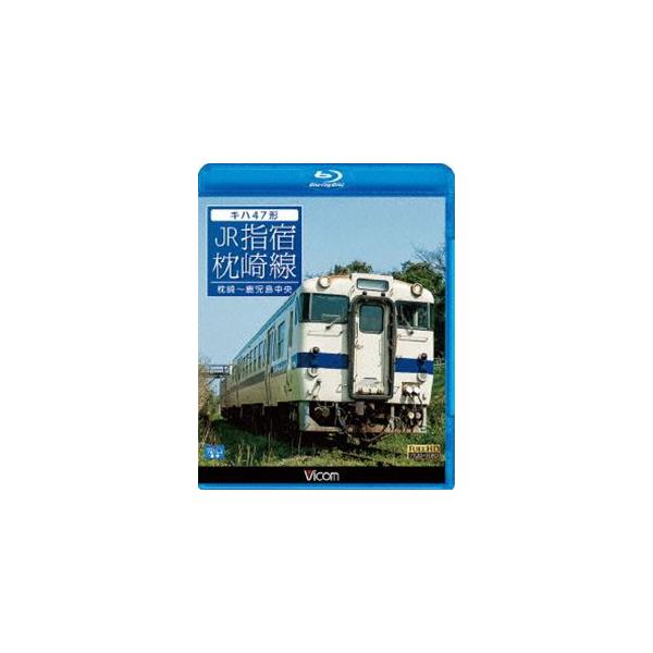 ビコム ブルーレイ展望 キハ47形 JR指宿枕崎線 枕崎〜鹿児島中央 [Blu-ray]