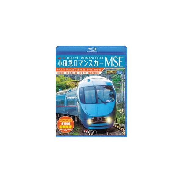 ビコム ブルーレイ展望 小田急ロマンスカーMSE＆多摩線 小田原〜代々木上原〜北千住〜綾瀬検車区／新百合ヶ丘〜唐木田往復 [Blu-ray]