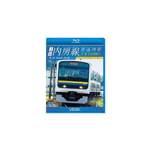 ビコム ブルーレイ展望 JR内房線 普通列車 千葉〜安房鴨川 春と夏 房総色を乗り継いで [Blu-ray]