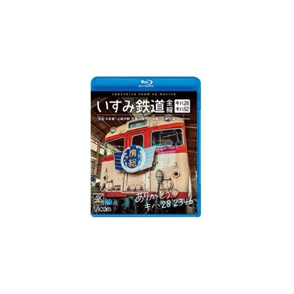 ビコム ブルーレイシリーズ ありがとう キハ28 2346 いすみ鉄道 全線 4K撮影作品 キハ28＆キハ52［普通］大多喜〜上総中野 往復／［急行］大多喜〜... [Blu-ray]