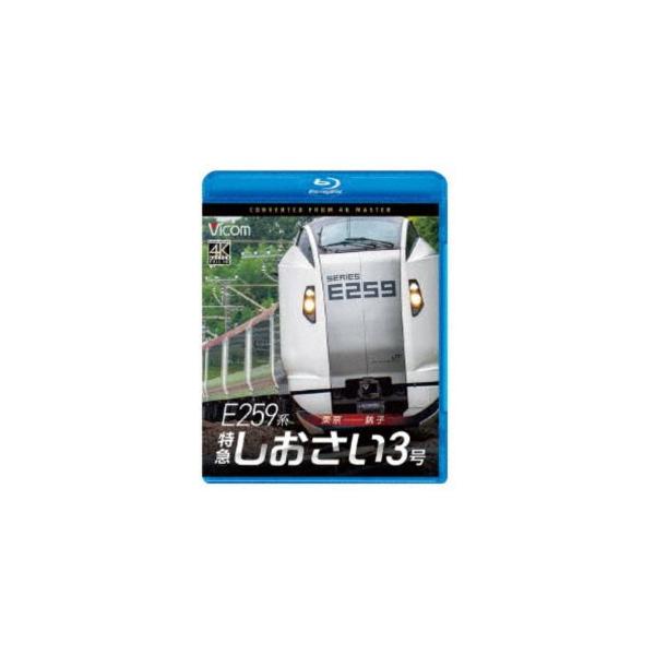 ビコム ブルーレイシリーズ E259系 特急しおさい3号 東京〜銚子 [Blu-ray]