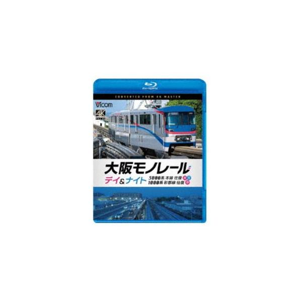 ビコム ブルーレイシリーズ 大阪モノレール デイ＆ナイト 3000系 本線往復【昼・夜】／1000系 彩都線 往復【昼】 [Blu-ray]