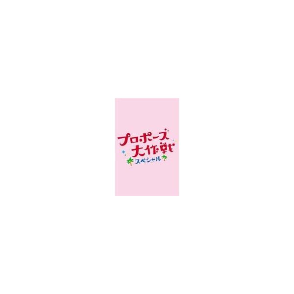 プロポーズ大作戦 スペシャル [DVD]
