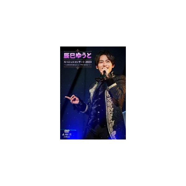 辰巳ゆうとスペシャルコンサート2023〜ときめきをあなたに・幸せを信じて〜 DVD [DVD]