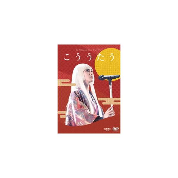 柴咲コウ／Ko Shibasaki Live Tour 2015”こううたう”（DVD）（通常盤） [DVD]