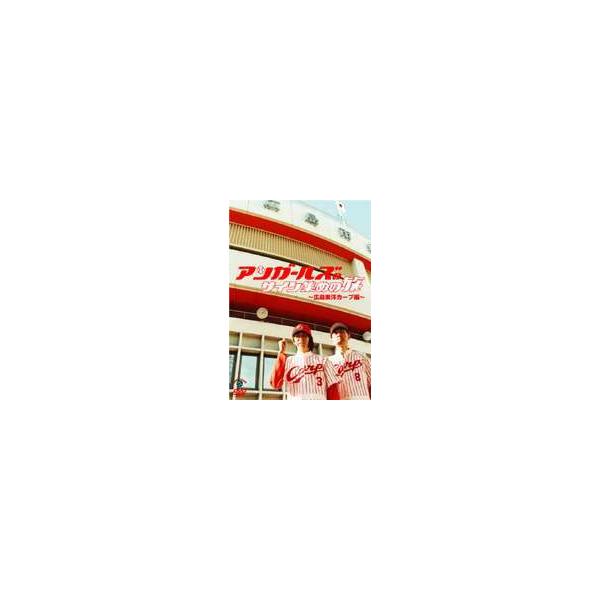 アンガールズのサインでBINGO〜広島東洋カープ編〜 [DVD]