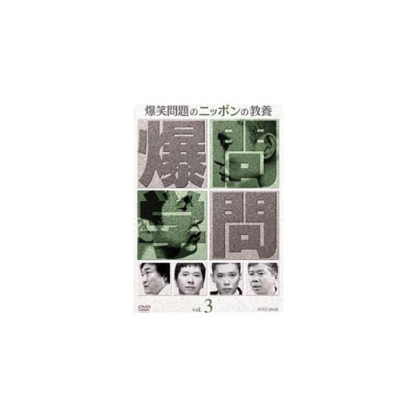 爆笑問題のニッポンの教養 Vol.3 [DVD]