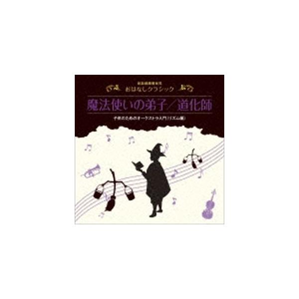 益田喜頓（お話） / 音楽健康優良児 おはなしクラシック 魔法使いの弟子／道化師 [CD]
