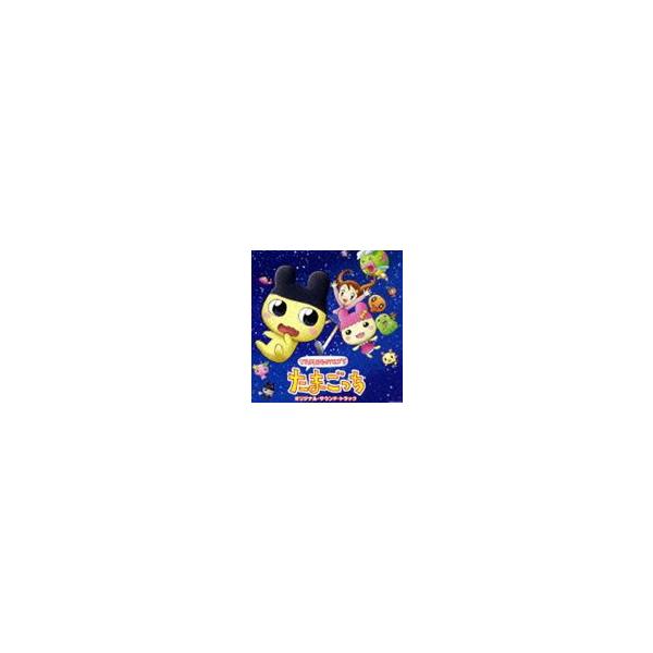 えいがでとーじょー!たまごっち ドキドキ!うちゅーのまいごっち!? オリジナル・サウンドトラック [CD]