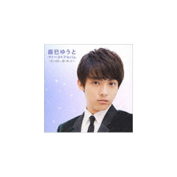 辰巳ゆうと / 辰巳ゆうとファーストアルバム-力いっぱい、歌いました!- [CD]
