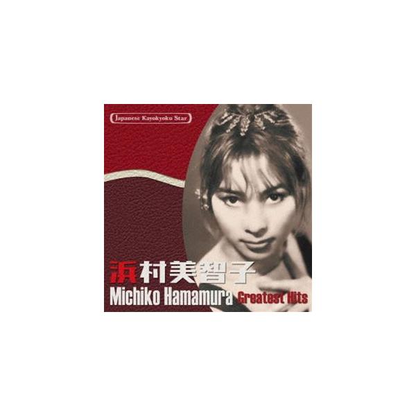 浜村美智子 / 日本の流行歌スターたち51 浜村美智子 バナナ・ボート〜黄色いシャツ [CD]