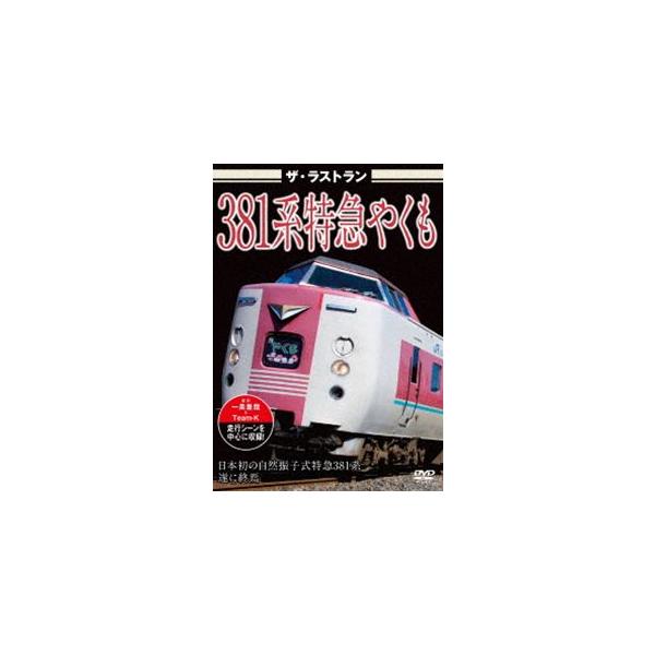 [DVD]/鉄道/ザ・ラストラン 381系特急やくも