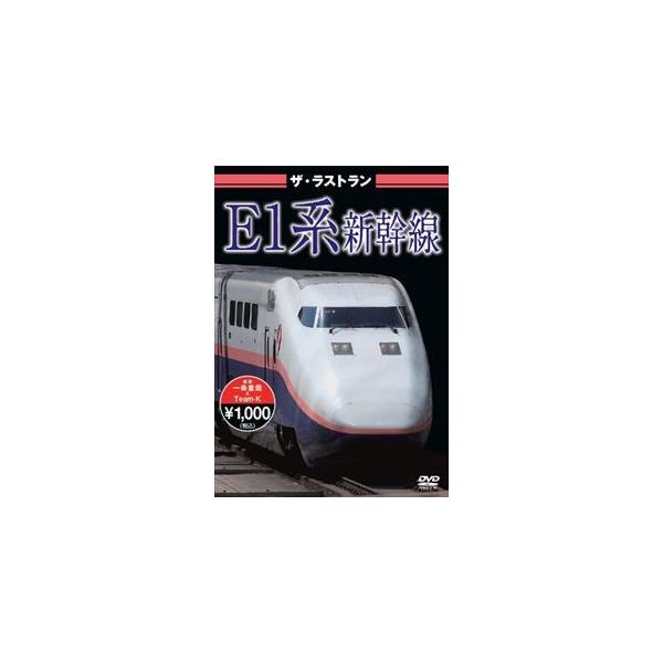 [Release date: January 25, 2013]種別:DVD 趣味・教養電車 発売日:2013/01/25 販売元:ピーエスジー 登録日:2012/12/04 解説:新幹線として初めて全車両2階建てで登場したE1系は、199...