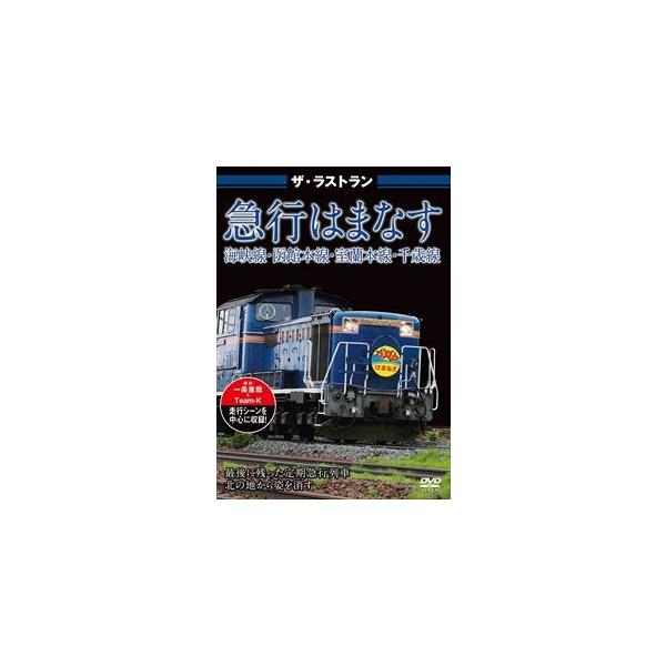 [Release date: July 22, 2016]種別:DVD 趣味・教養電車 発売日:2016/07/22 販売元:ピーエスジー 登録日:2016/06/22 解説:青森と札幌を結んだ「はまなす」は、青函連絡船が引退した１９８８年...