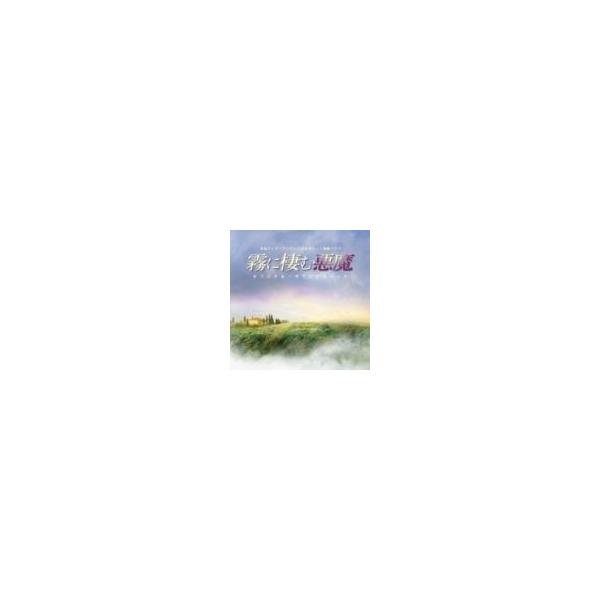 羽岡佳（音楽） / 霧に棲む悪魔 オリジナル・サウンドトラック [CD]