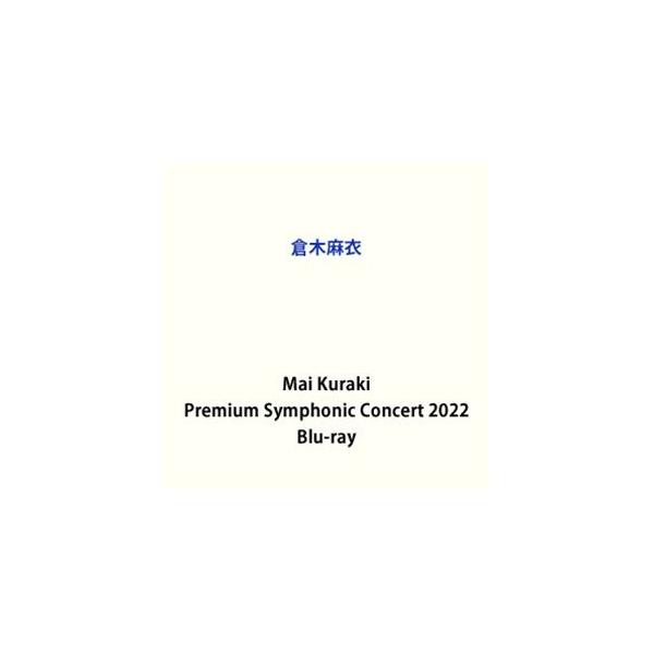 倉木麻衣／Mai Kuraki Premium Symphonic Concert 2022 [Blu-ray]
