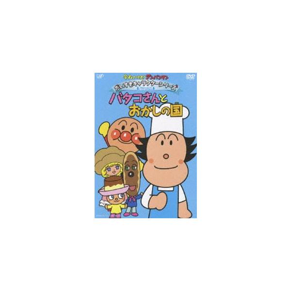 それいけ アンパンマン だいすきキャラクターシリーズ バタコさん バタコさんとおかしの国 Dvd Jan の価格と最安値 おすすめ通販や人気ランキングも激安で