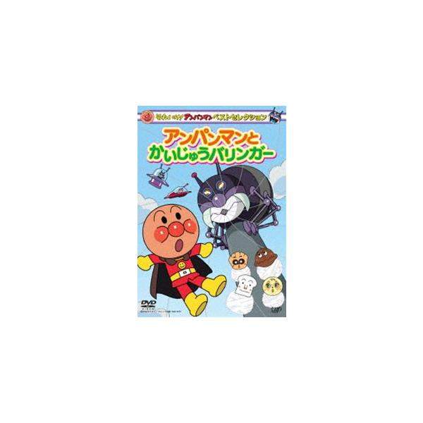 それいけ アンパンマン ベストセレクション アンパンマンとかいじゅうバリンガー Dvdの価格と最安値 おすすめ通販を激安で