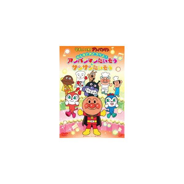 それいけ アンパンマン みんなでおどろうよ アンパンマンたいそう サンサンたいそう Dvd Jan の価格と最安値 おすすめ通販や人気ランキングも激安で