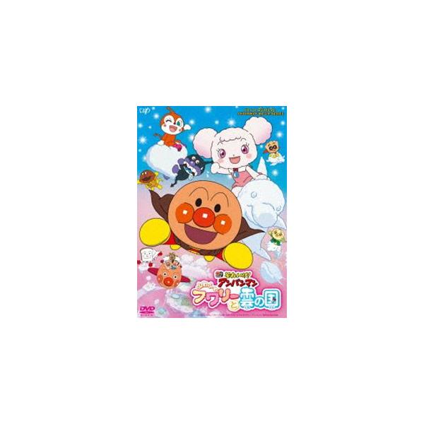 それいけ!アンパンマン ふわふわフワリーと雲の国 [DVD]