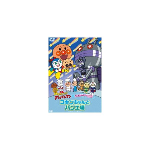 それいけ!アンパンマン 大好きキャラクターシリーズ コキンちゃん「コキンちゃんとパン工場」 [DVD]