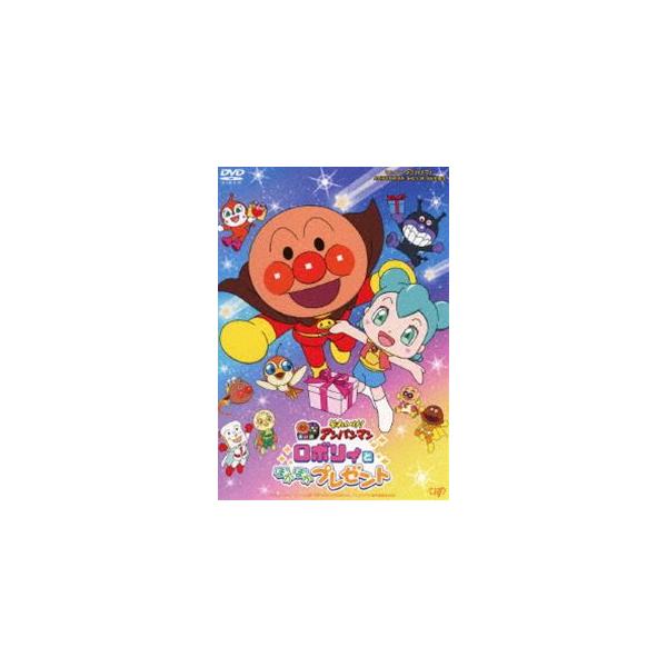 特典付】それいけ!アンパンマン「ロボリィとぽかぽかプレゼント」 [DVD