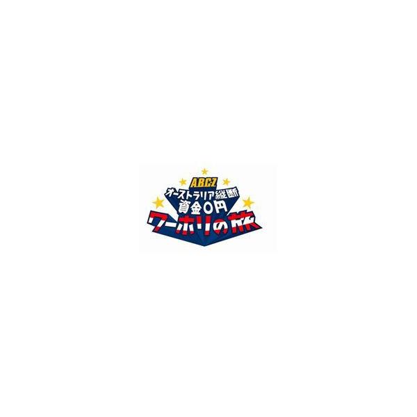 J’J A.B.C-Zオーストラリア縦断資金0円ワーホリの旅 DVD BOX ―ディレクターズカット・エディション― [DVD]
