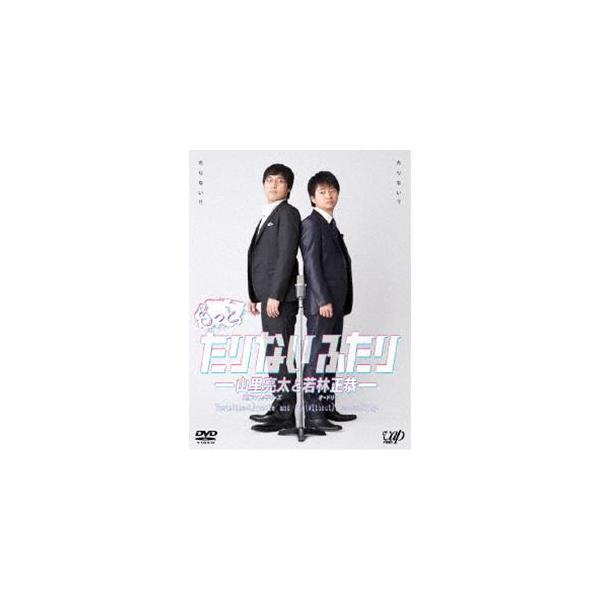 もっとたりないふたり-山里亮太と若林正恭- [DVD]