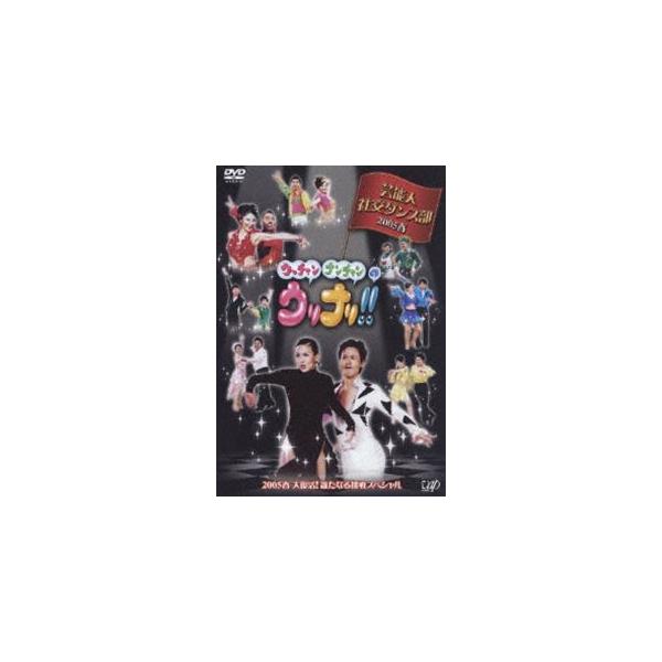 ウリナリ！！芸能人社交ダンス部 2005春 大復活！新たなる挑戦スペシャル！！ [DVD]